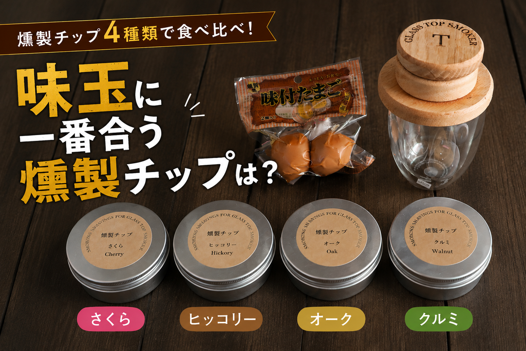 味玉に一番合う燻製チップは？4種類を食べ比べ！スタッフが選んだNo.1は？