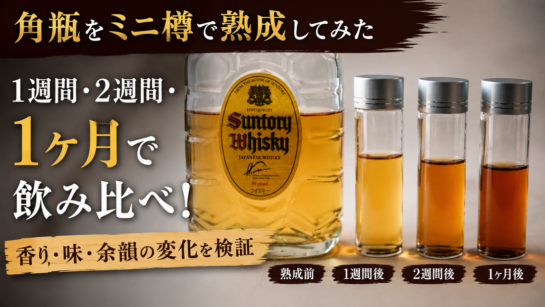 角瓶をミニ樽で1ヶ月熟成したらどう変わる？1週間・2週間・1ヶ月で比較してみた