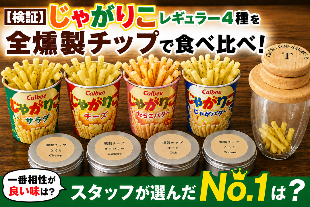【検証】じゃがりこレギュラー4種を全燻製チップで食べ比べ！スタッフが選んだNo.1は？