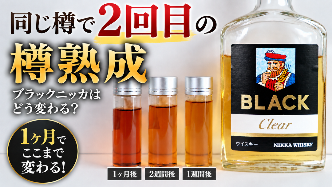 同じミニ樽でブラックニッカをもう一度熟成したら？2回目の樽熟成を1ヶ月検証