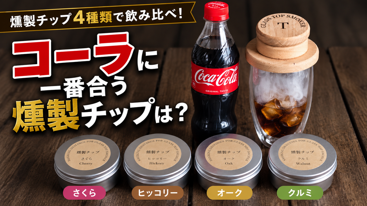 コーラに一番合う燻製チップは？4種類を飲み比べ！スタッフが選んだNo.1は？