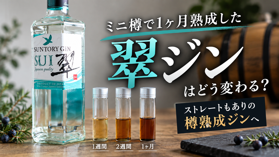 翠ジンをミニ樽で1ヶ月熟成したらどう変わる？自宅で「樽熟成ジン」を作ってみた