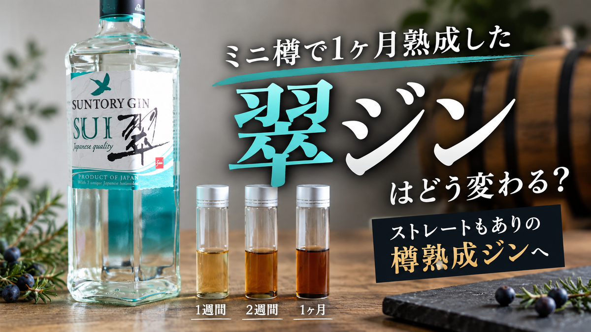 翠ジンをミニ樽で1ヶ月熟成したらどう変わる？自宅で「樽熟成ジン」を作ってみた