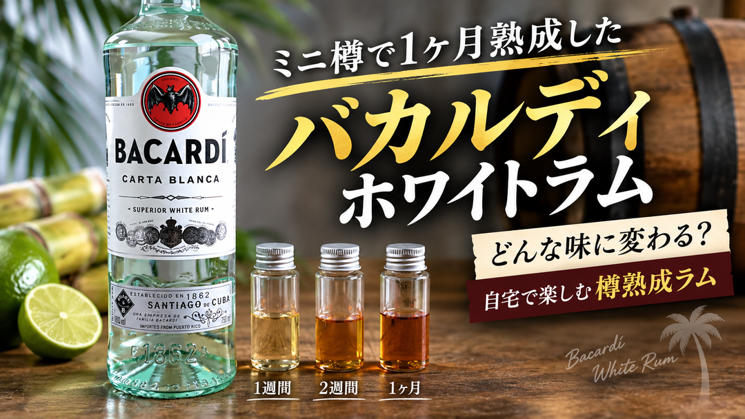 ラムをミニ樽で1ヶ月熟成したらどう変わる？1週間・2週間・1ヶ月で比較してみた