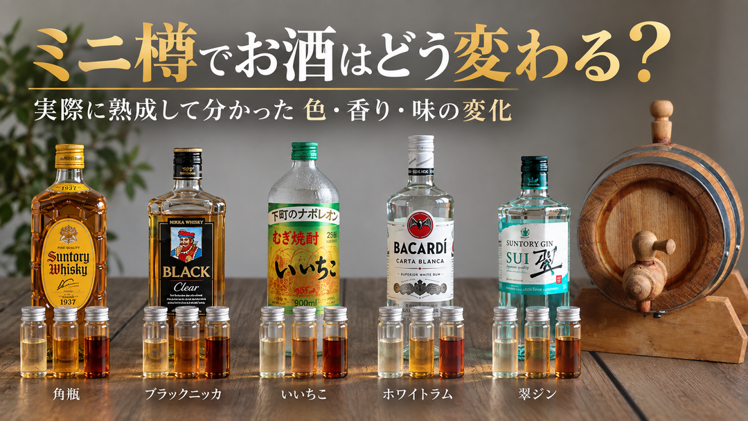ミニ樽でお酒はどう変わる？実際に熟成して分かった色・香り・味の変化
