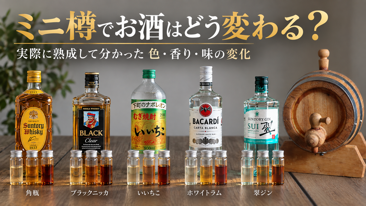 ミニ樽でお酒はどう変わる？実際に熟成して分かった色・香り・味の変化