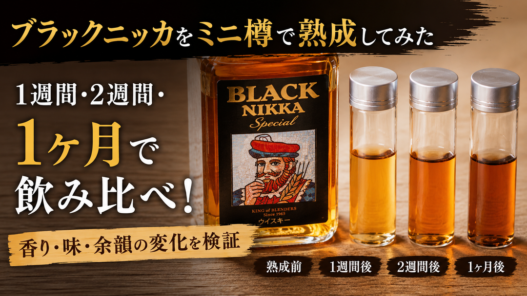 ブラックニッカをミニ樽で1ヶ月熟成したらどう変わる？1週間・2週間・1ヶ月で比較してみた