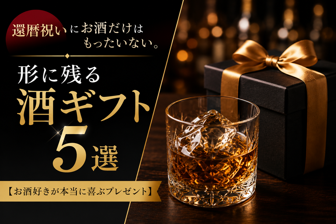 還暦祝いに。形に残るお酒ギフト5選【お酒好きが本当に喜ぶプレゼント】