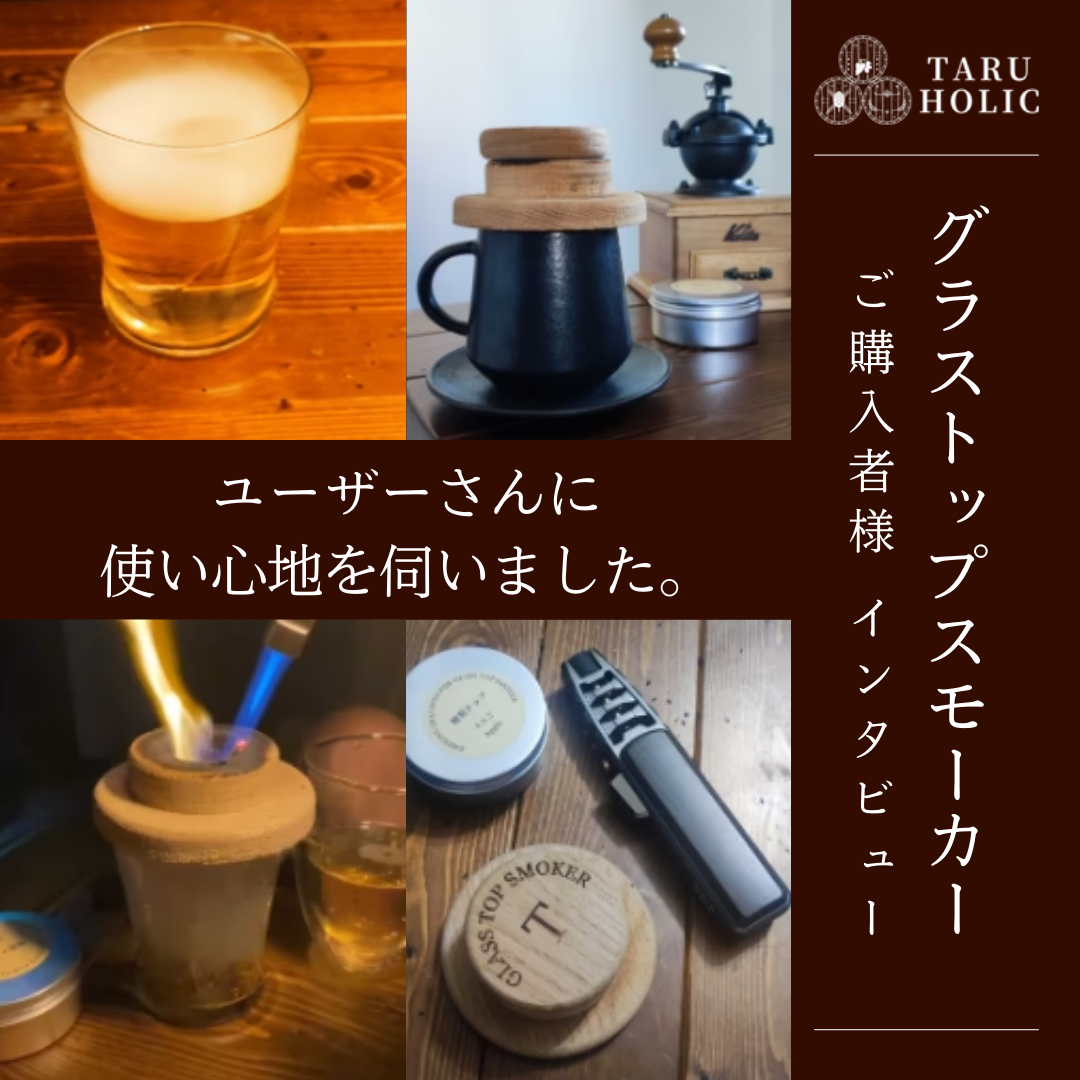 【私がグラストップスモーカーを愛用している理由】実際に使っているユーザーさんに評判・口コミを伺いました
