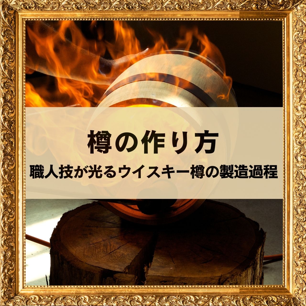 樽の作り方 職人技が光るウイスキー樽の製造過程