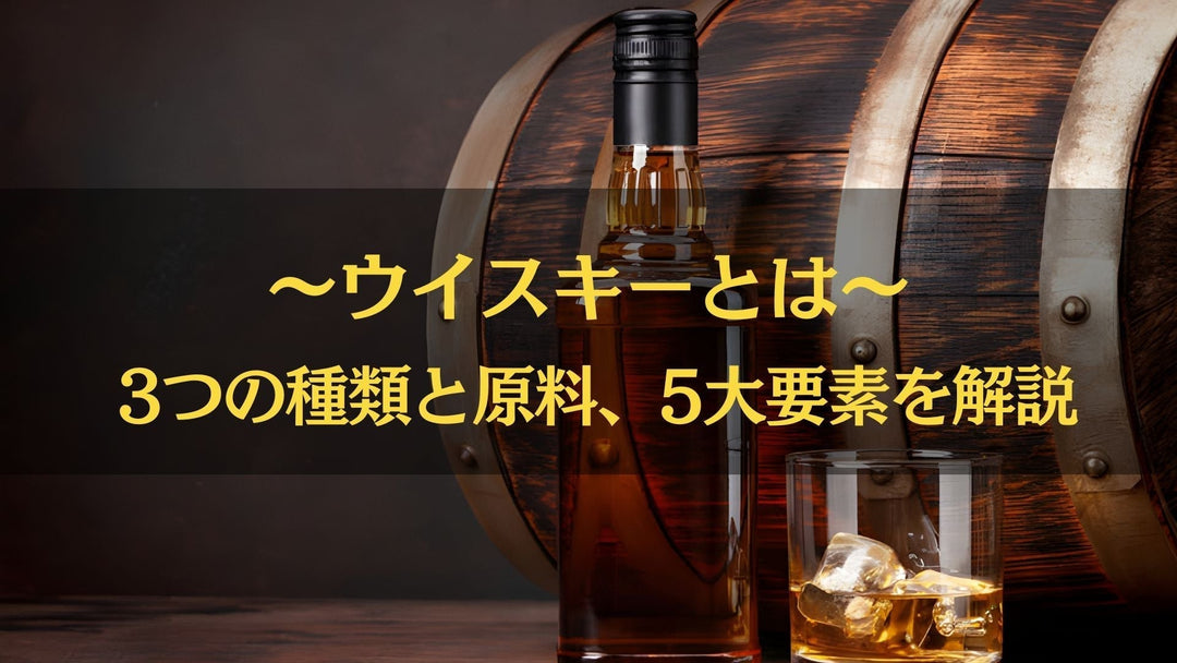 ウイスキーとは？3つの種類と原料、5大要素を解説【ウイスキーガイド】