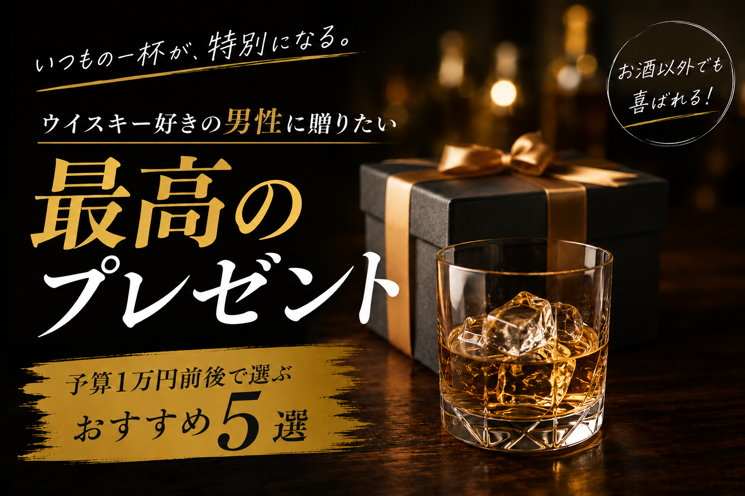 【予算1万円台】失敗しない！ウイスキー好きの男性に喜ばれる・おすすめプレゼント5選