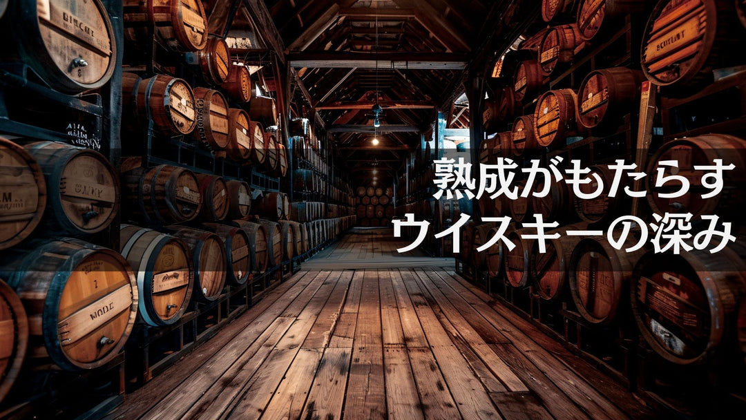 熟成がもたらす、ウイスキーの深み【ウイスキーガイド #5】