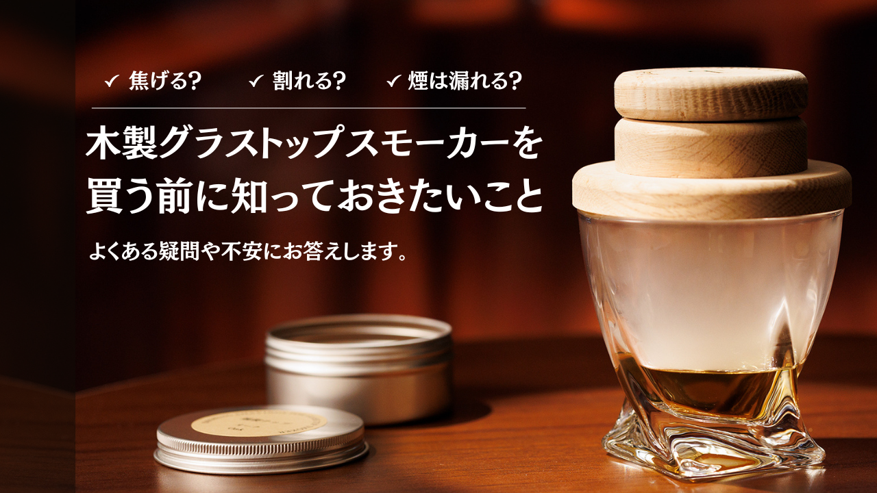 焦げる？割れる？煙は漏れる？木製グラストップスモーカーを買う前に知っておきたいこと