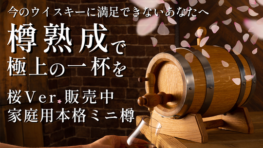 ＜桜鏡面＞家庭用熟成ミニ樽（納期：7月末）