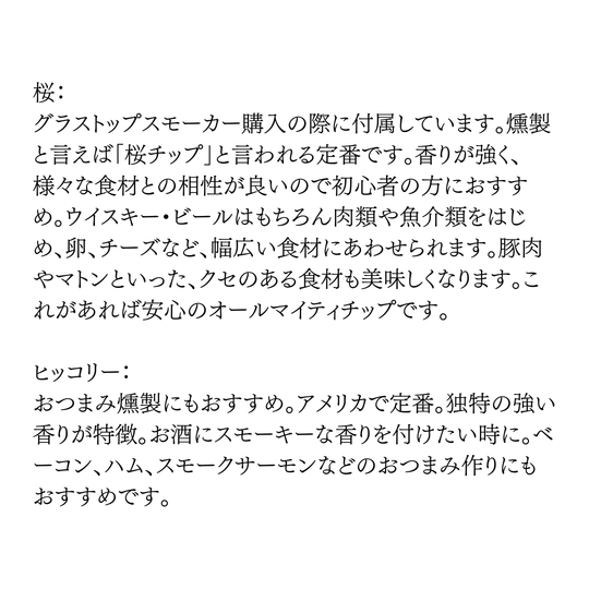 燻製チップ単品