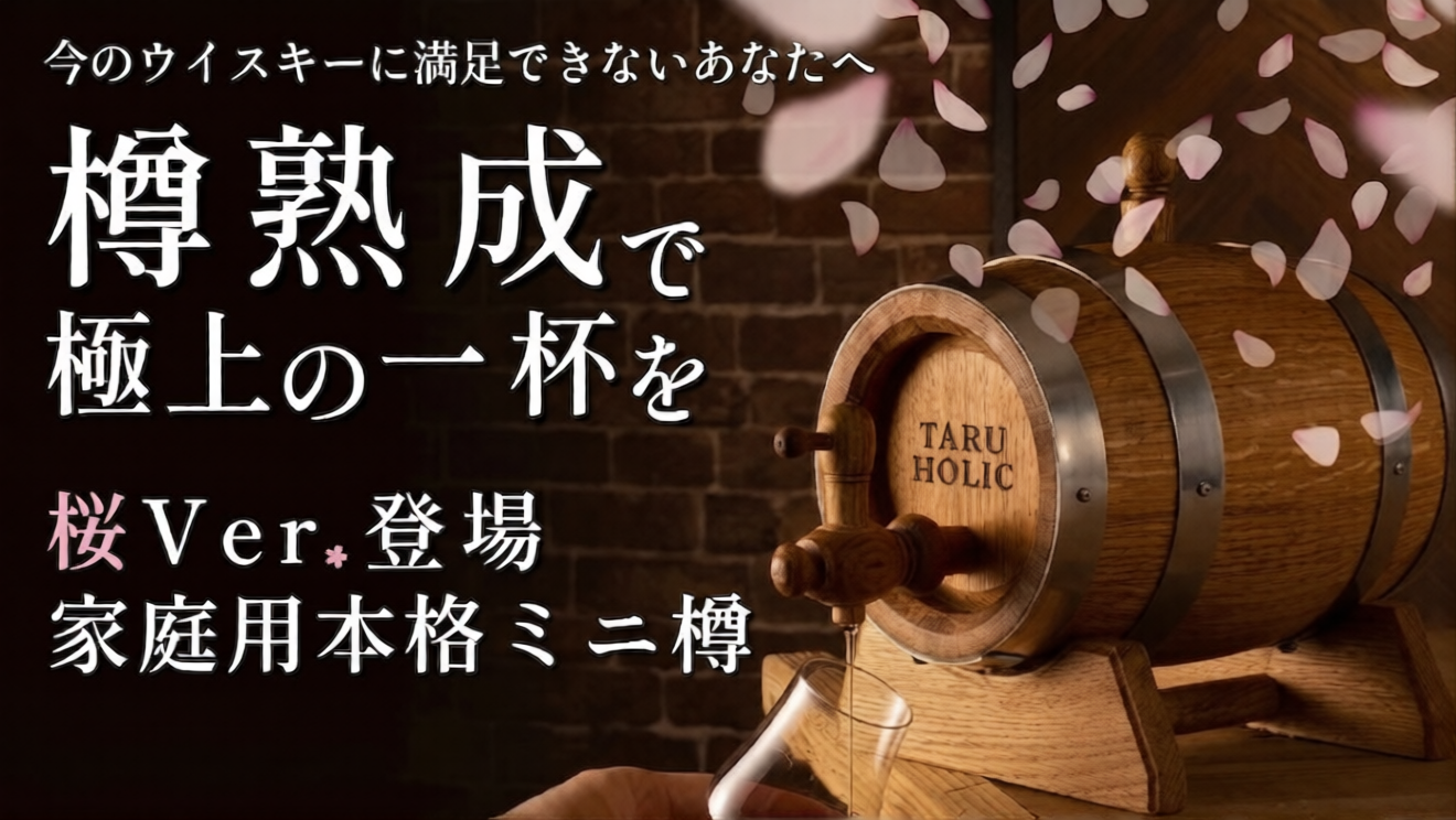 樽熟成で極上の一杯を 家庭用桜ミニ樽 – TARU HOLIC